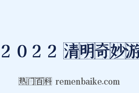 2022清明奇妙游是什么意思的图片